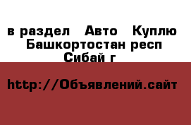  в раздел : Авто » Куплю . Башкортостан респ.,Сибай г.